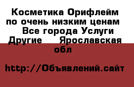 Косметика Орифлейм по очень низким ценам!!! - Все города Услуги » Другие   . Ярославская обл.